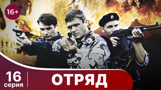 Отряд. Серия 16. Мелодрама. Смотреть онлайн