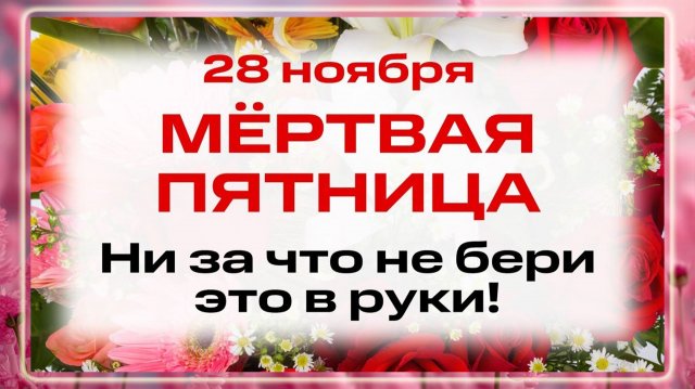 28 ноября - Начало Рождественского поста. Что нельзя делать 28 ноября? Народные традиции и приметы