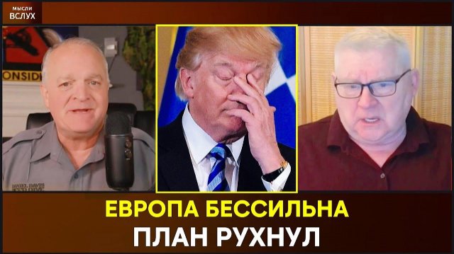 Андрей Мартьянов; Европа бессильна — план Трампа из 28 пунктов рухнул