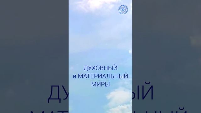 #БлагоВест ✴ ДУХОВНЫЙ и МАТЕРИАЛЬНЫЙ МИРЫ