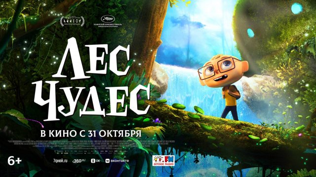Лес чудес｜Мультфильм｜Русский трейлер (2024)