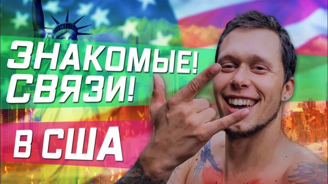 Все серии ! / В АМЕРИКЕ ТОЖЕ ВСЕ РЕШАЕТСЯ ЧЕРЕЗ ЗНАКОМЫХ / И тут тоже все по блату