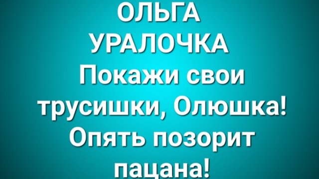 Ольга Уралочка/Обзор.