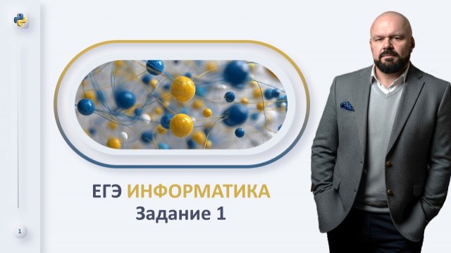 ЕГЭ информатика 2026 | Задание 1