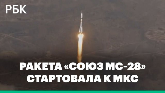 Ракета «Союз МС-28» стартовала к МКС с Байконура