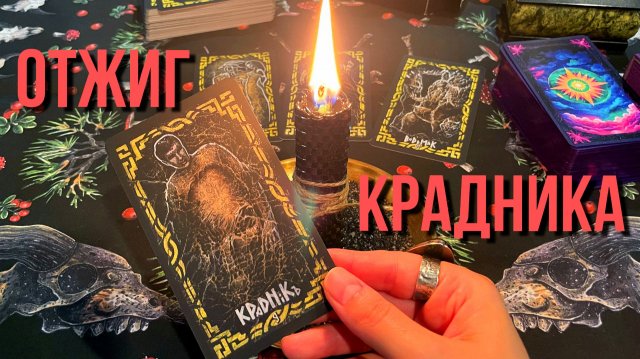 КУДА УХОДЯТ ВАШИ ДЕНЬГИ. Отжиг финансовых крадников и диагностика на картах таро.