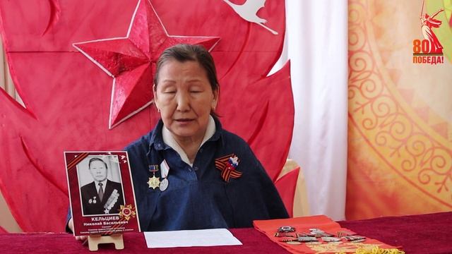 80 историй Победы. Кельциев Николай Васильевич