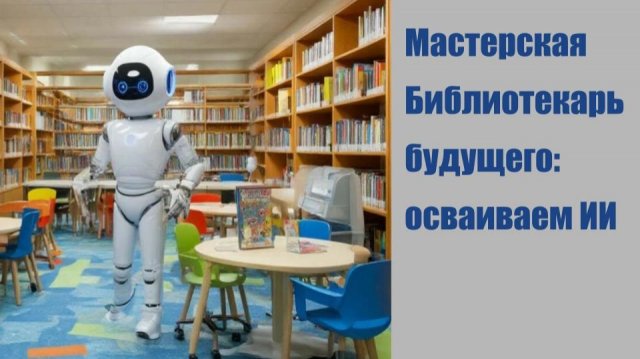 Федоров А. О. Чат-боты в бибилотеке