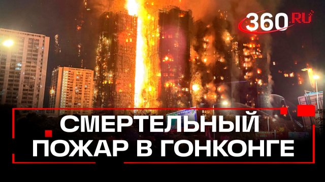 Мощный пожар в ЖК Гонконга унес более 70 жизней: что известно?