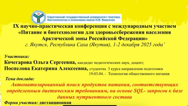 Якутск - Саратов, декабрь 2025. Доклад на конференцию.