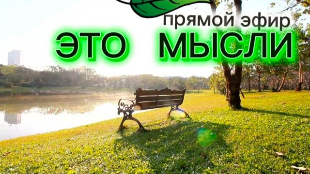 Прямой эфир с Наилей Богдановой