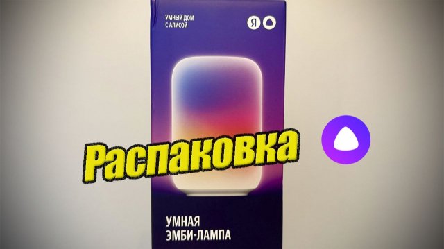 Новая Эмби-лампа от Алисы - Распаковка