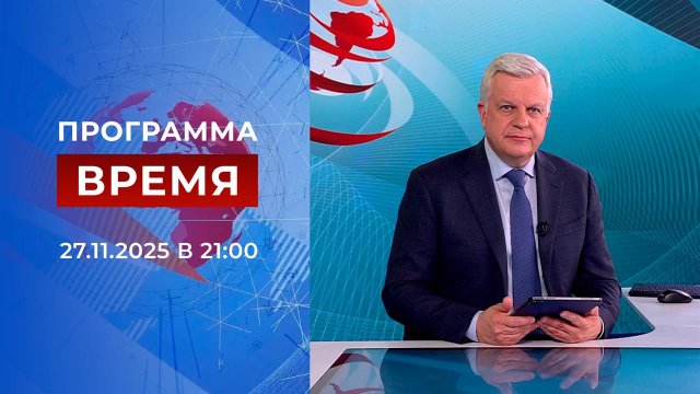 Выпуск программы "Время" от 27.11.2025