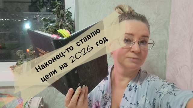 Наконец-то ставлю цели на 2026 год/ жду всех в телеграм/ ссылка внизу под видео