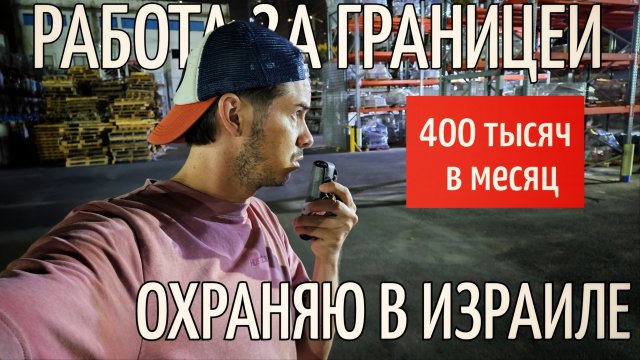 Мне никто не верит!!! Работаю охранником и получаю 13 тыс. рублей за смену. Первая работа в Израиле.