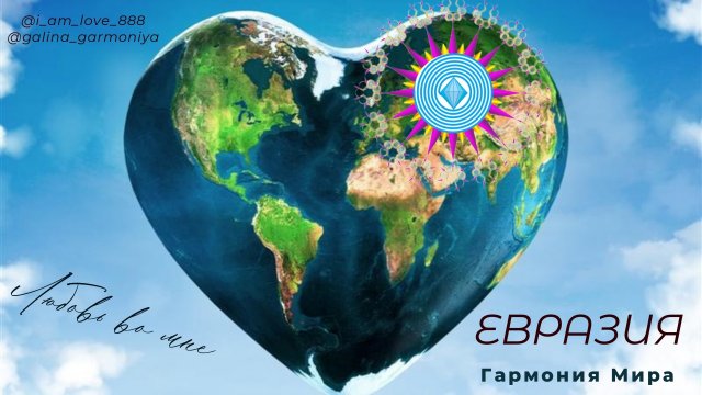 ЕВРАЗИЯ. ГАРМОНИЯ МИРА