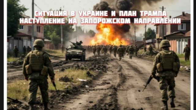 Новости СВО Сегодня-Ситуация в Украине и план Трампа Наступление на Запорожском направлении