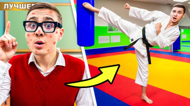 Ботан Стал Мастером Боевых Искусств за 24 часа!
