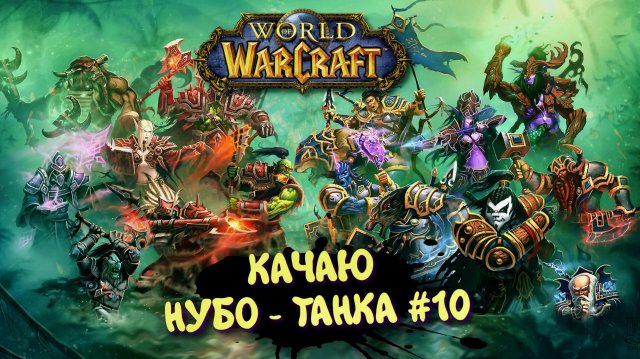World Of Warcraft в 2025 ► WOW Качаю Нуботанка. КРЕПОСТЬ УТГАРД
