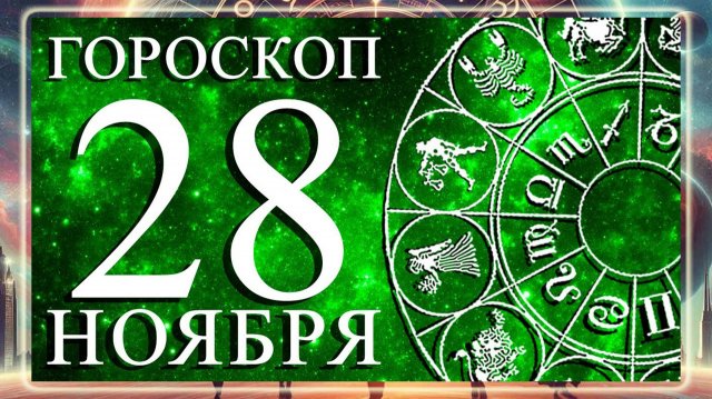 ГОРОСКОП НА 28 НОЯБРЯ 2025 ГОДА! ДЛЯ КАЖДОГО ЗНАКА ЗОДИАКА!