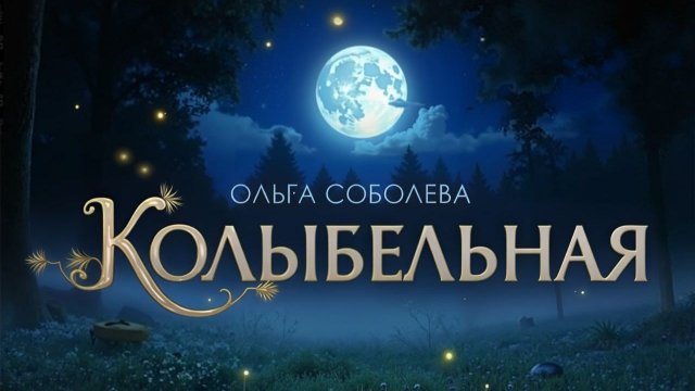 Колыбельная Ольга Соболева