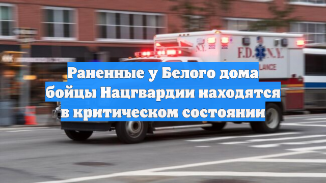 Раненные у Белого дома бойцы Нацгвардии находятся в критическом состоянии
