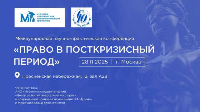 Международная научно-практическая конференция «Право в посткризисный период»