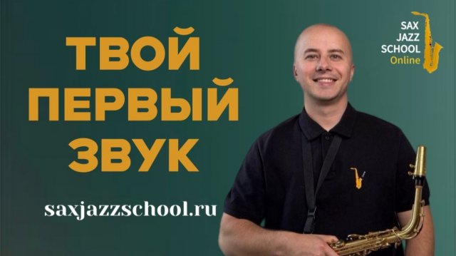 НАУЧИТЬСЯ ИГРАТЬ НА САКСОФОНЕ - ЛЕГКО ! УРОК 1 ИЗ СЕРИИ УРОКОВ ДЛЯ НАЧИНАЮЩИХ