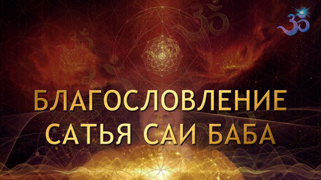 Благословение САТЬЯ САИ БАБА Sathya Sai Baba (1)