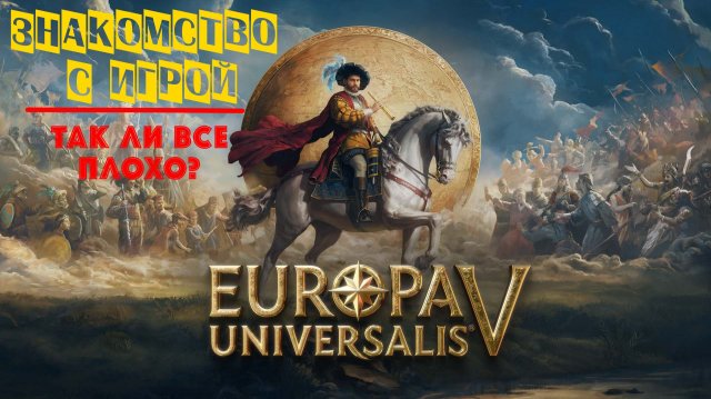 Europa Universalis V | Знакомство с игрой | Так ли все плохо?