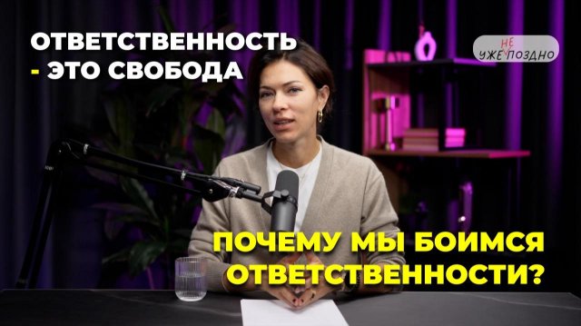 Почему мы боимся брать ответственность и как это победить