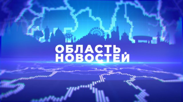 «Область новостей». Выпуск 27.11.25