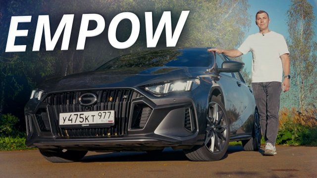 Вот так GAC представляет себе спортивный седан. Обзор и тест GAC Empow | Наши тесты