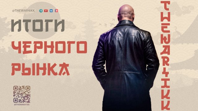 ИТОГИ ЧЕРНОГО РЫНКА И ЧТО С НИМ БУДЕТ ДАЛЬШЕ 🔴 МИР ТАНКОВ