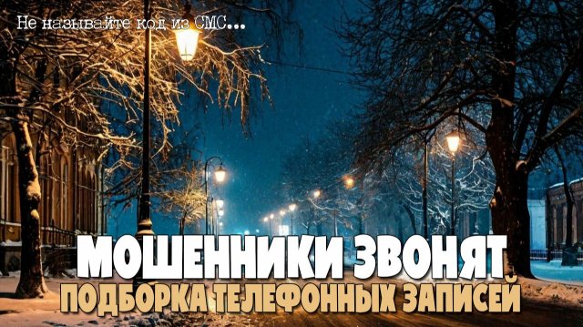КАК МОШЕННИКИ ОБМАНЫВАЮТ ПО ТЕЛЕФОНУ? | ПОДБОРКА ТЕЛЕФОННЫХ ЗАПИСЕЙ | АНТИМОШЕННИК ИОСИФФФ