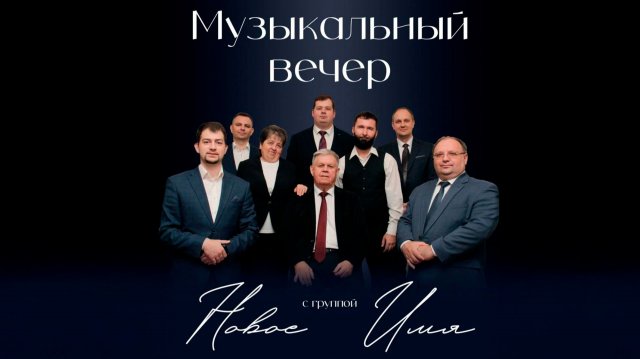 Концерт группы "Новое имя" | Адвентисты Москвы