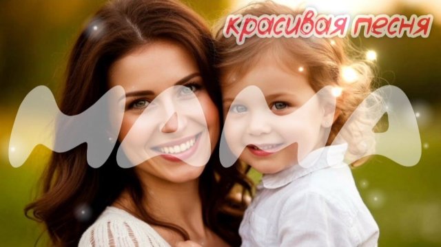 🎵 ЛУЧШАЯ ПЕСНЯ ПРО МАМУ 💕 ДНЮ МАТЕРИ посвящается