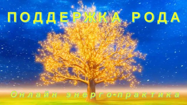 Включи силу рода- получи родой код