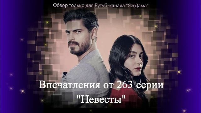 Впечатления от 263 серии турецкого сериала "Невеста"