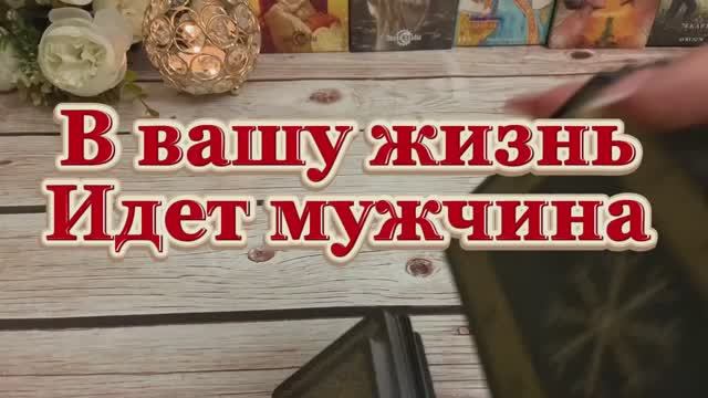 В вашу жизнь идет мужчина 🔮🔆🍓Таро