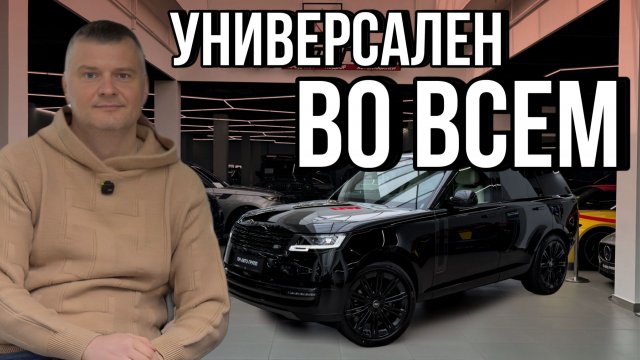 Почему этот автомобиль вне конкурентов? / Range Rover Sport Autobiography без компромиссов