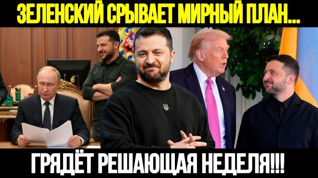 🔴СРОЧНО! Трамп Теряет Контроль: Мирный План Рушится На Глазах