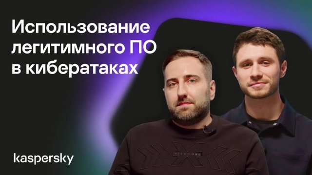 Использование легитимного ПО в кибератаках