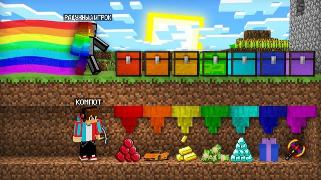 7 СПОСОБОВ ОГРАБИТЬ РАДУЖНОГО ИГРОКА В МАЙНКРАФТ ｜ Компот Minecraft