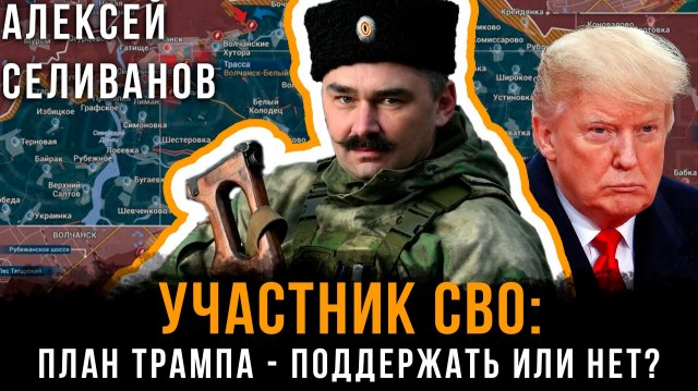 Участник СВО: план Трампа - поддержать или нет? |  Алексей Селиванов