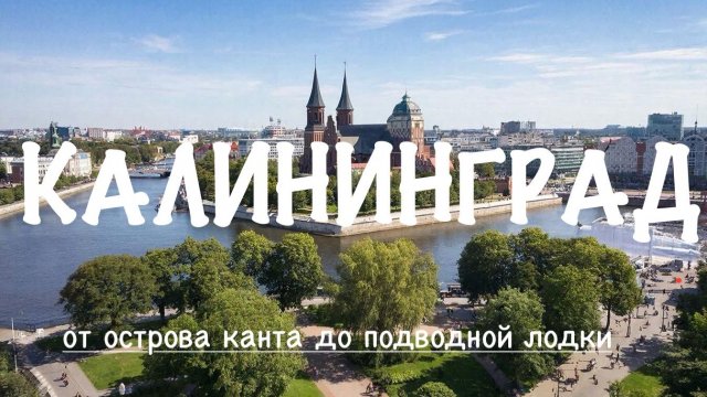 КАЛИНИНГРАД ШОКИРУЕТ! Спустились в ПОДЛОДКУ, нашли ПОДЗЕМЕЛЬЯ и сделали СЕЛФИ с КАНТОМ!