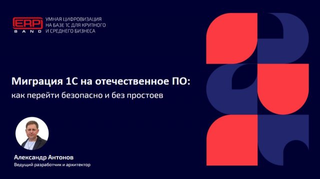 Вебинар "Полный гайд по миграции 1С на отечественные платформы"