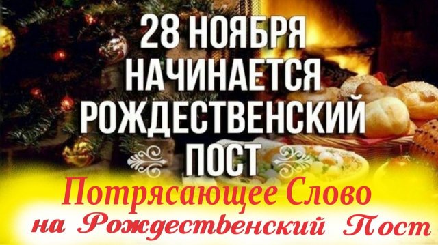 Важные Слова на РОЖДЕСТВЕНСКИЙ ПОСТ 2025. 28 ноября Начало Рождеественского Поста