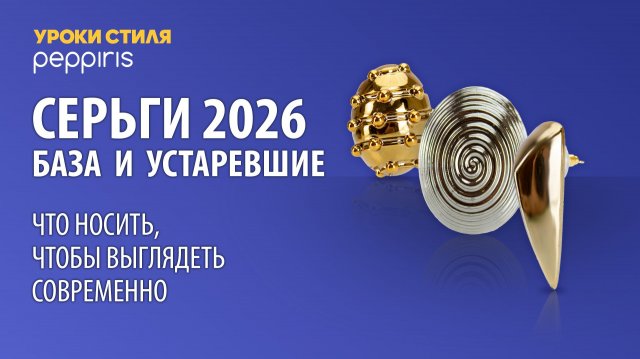 Серьги 2026. База и устаревшие модели. Что носить, чтобы выглядеть современно?