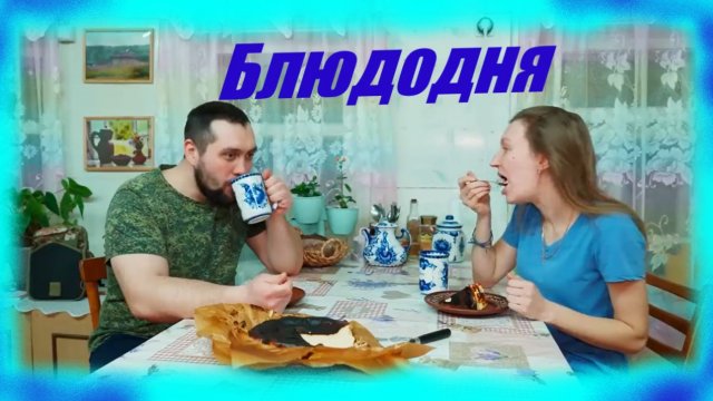 ЗАИМКА НА УРАЛЕ - БЛЮДОДНЯ